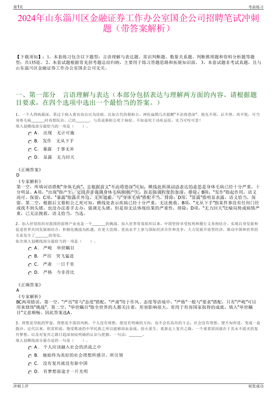 2024年山东淄川区金融证券工作办公室国企公司招聘笔试冲刺题（带答案解析）.pdf_第1页