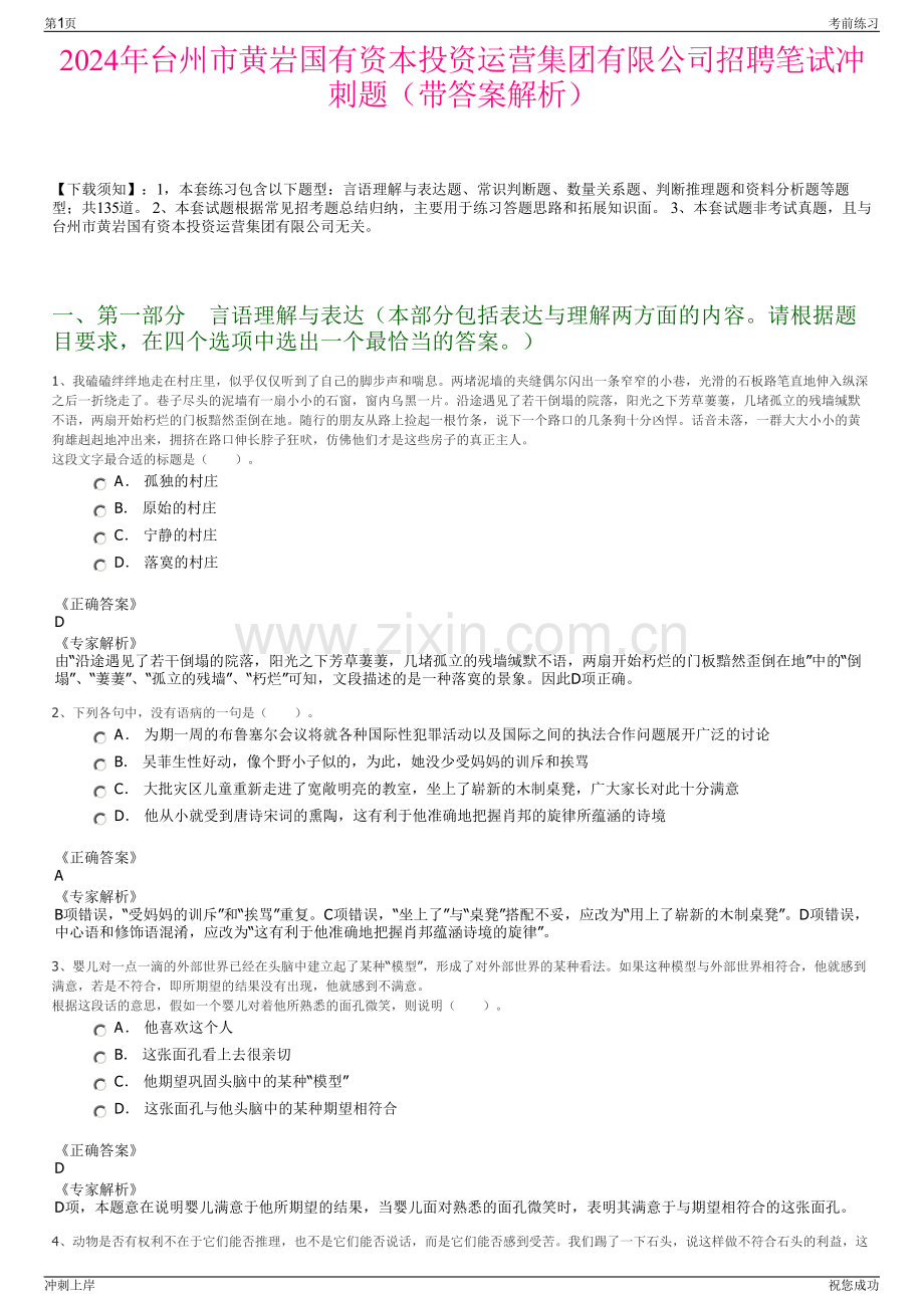 2024年台州市黄岩国有资本投资运营集团有限公司招聘笔试冲刺题（带答案解析）.pdf_第1页