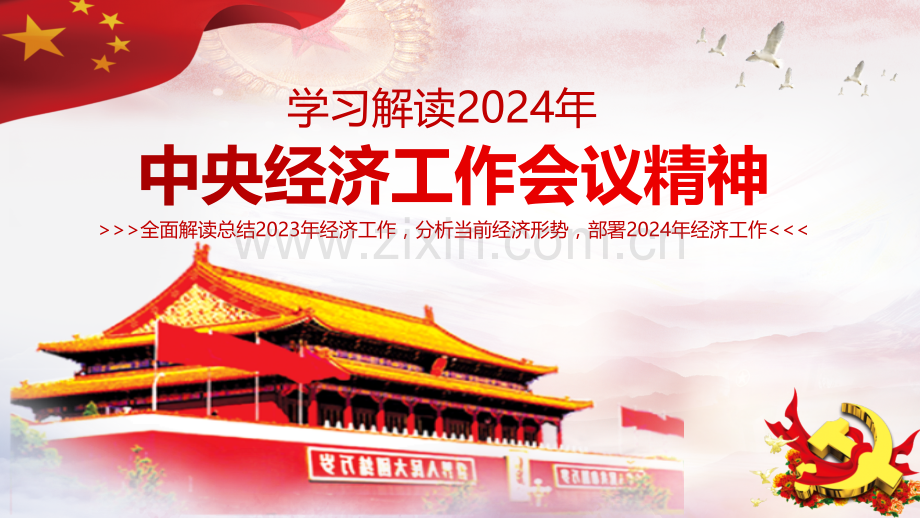 解读2024年中央经济工作会议精神专题党课ppt课件与2024年从四方面学习领会中央经济工作会议精神ppt课件【两套】附：心得发言材料.pptx_第1页