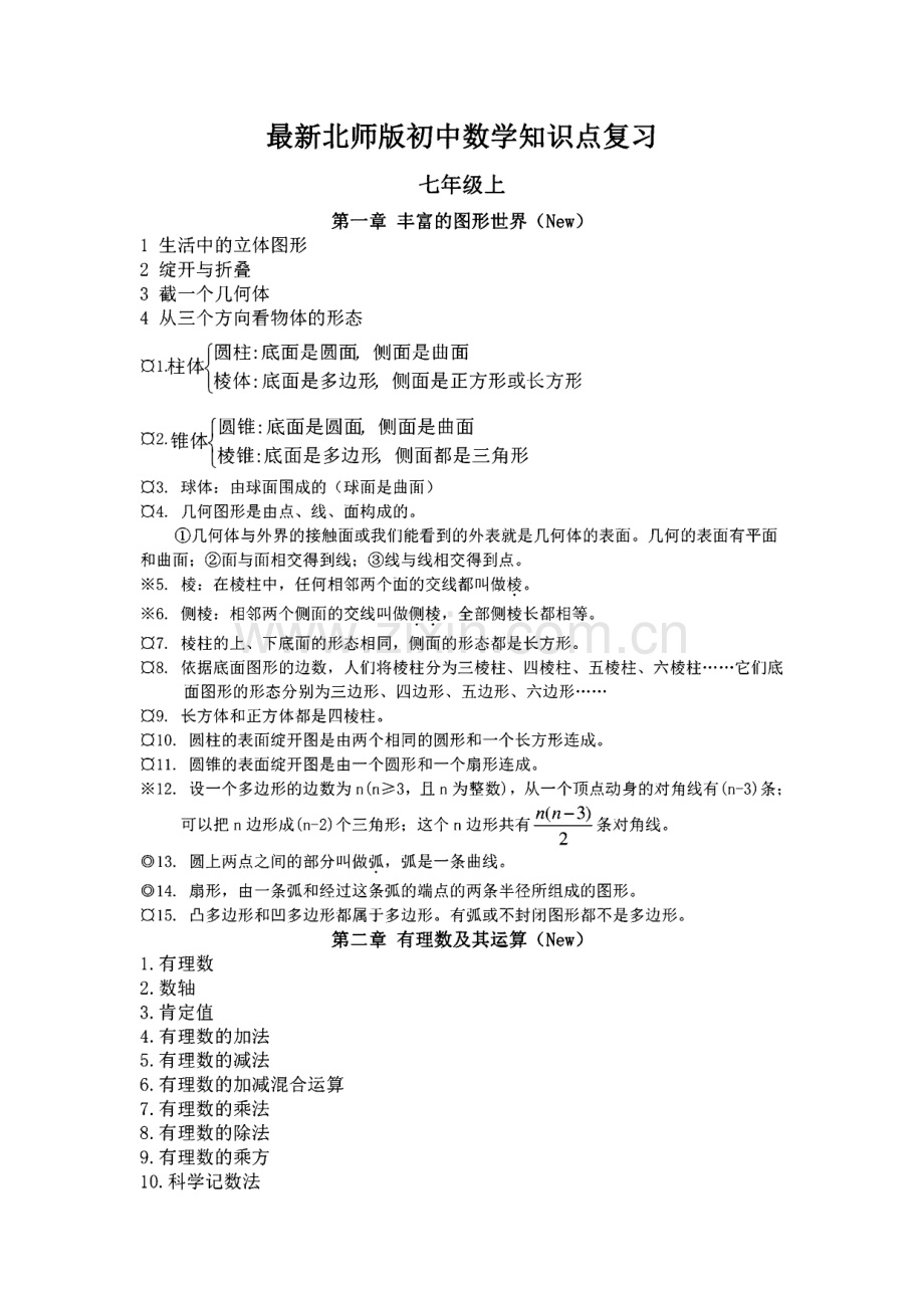 北师版初中数学知识点复习总结.pdf_第1页