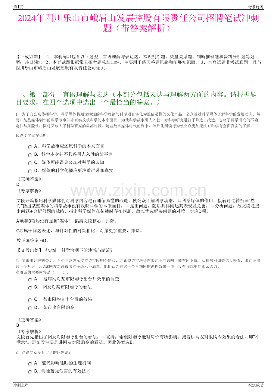 2024年四川乐山市峨眉山发展控股有限责任公司招聘笔试冲刺题（带答案解析）.pdf_第1页