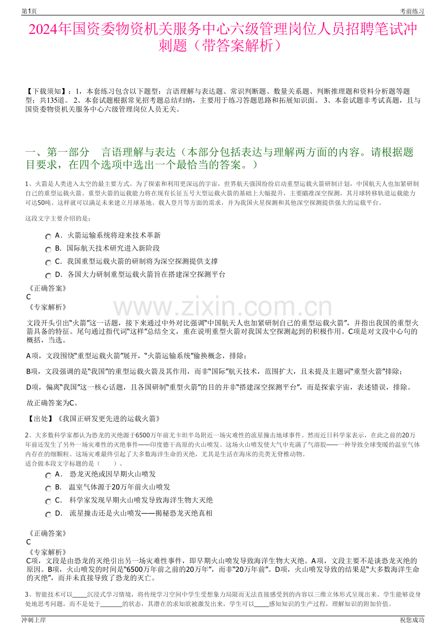 2024年国资委物资机关服务中心六级管理岗位人员招聘笔试冲刺题（带答案解析）.pdf_第1页
