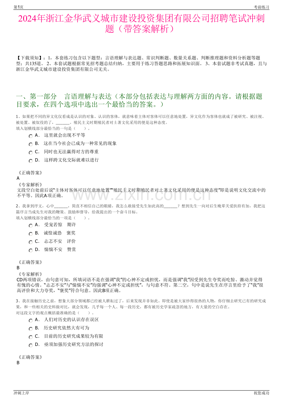 2024年浙江金华武义城市建设投资集团有限公司招聘笔试冲刺题（带答案解析）.pdf_第1页