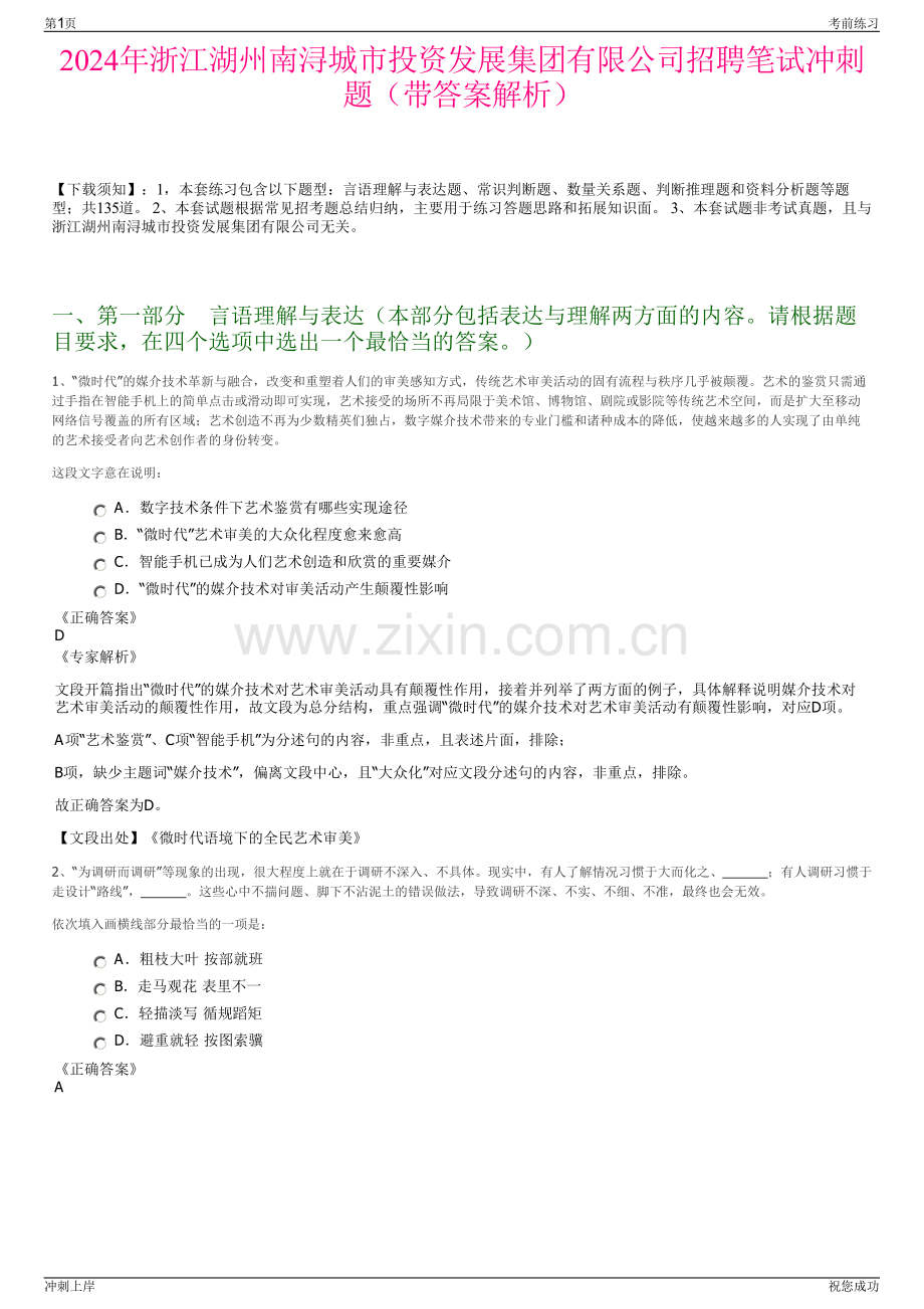 2024年浙江湖州南浔城市投资发展集团有限公司招聘笔试冲刺题（带答案解析）.pdf_第1页