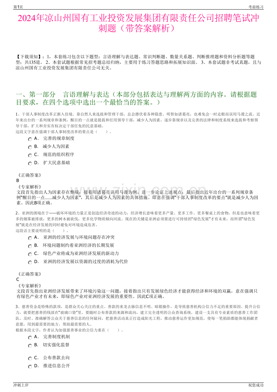 2024年凉山州国有工业投资发展集团有限责任公司招聘笔试冲刺题（带答案解析）.pdf_第1页