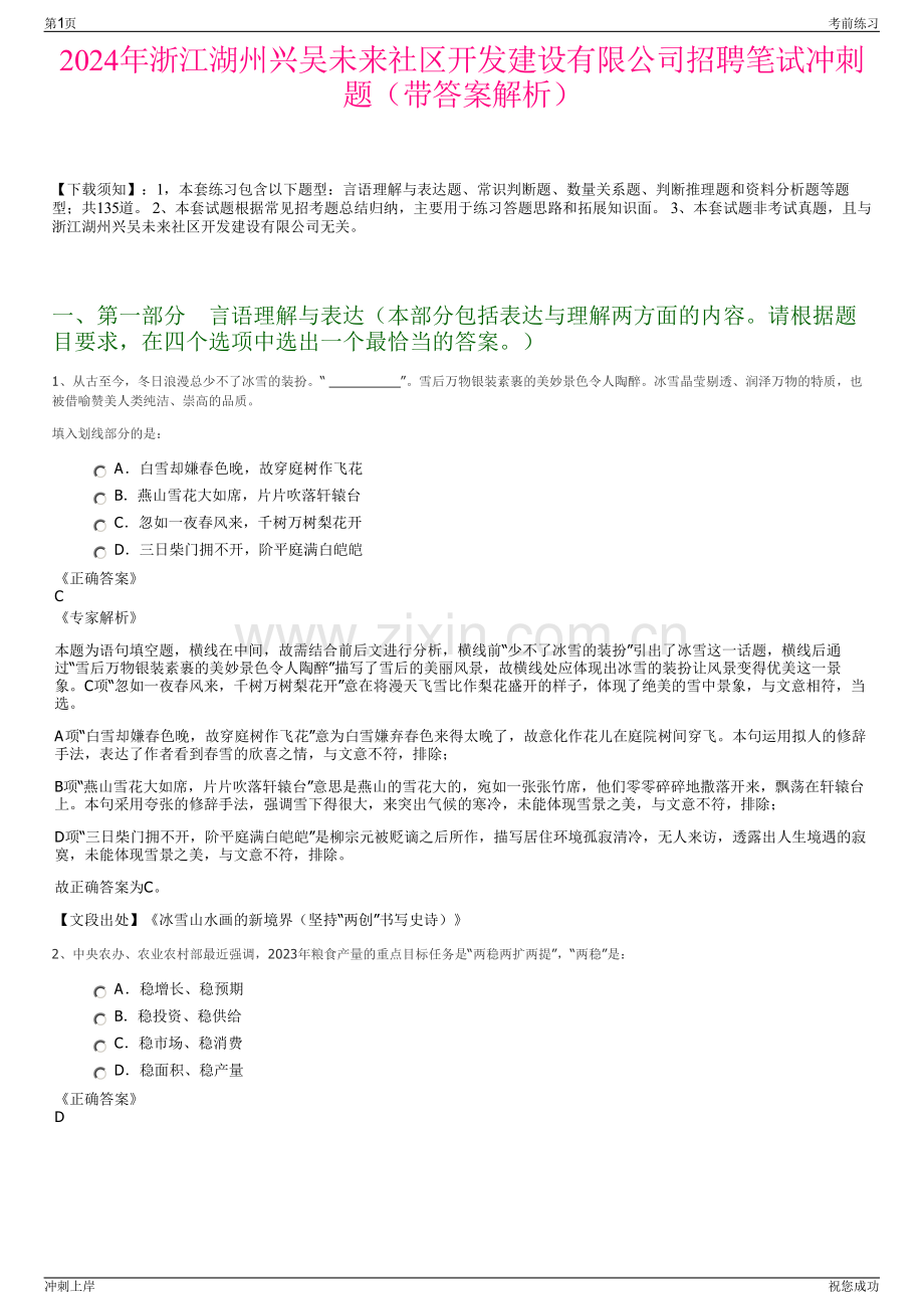 2024年浙江湖州兴吴未来社区开发建设有限公司招聘笔试冲刺题（带答案解析）.pdf_第1页