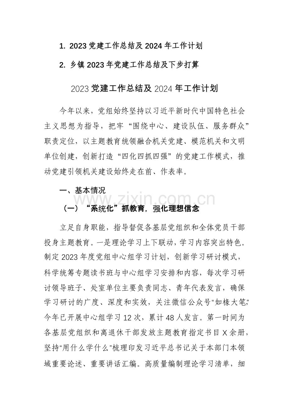 2023党建工作总结及2024年工作计划（含乡镇）范文2篇.docx_第1页