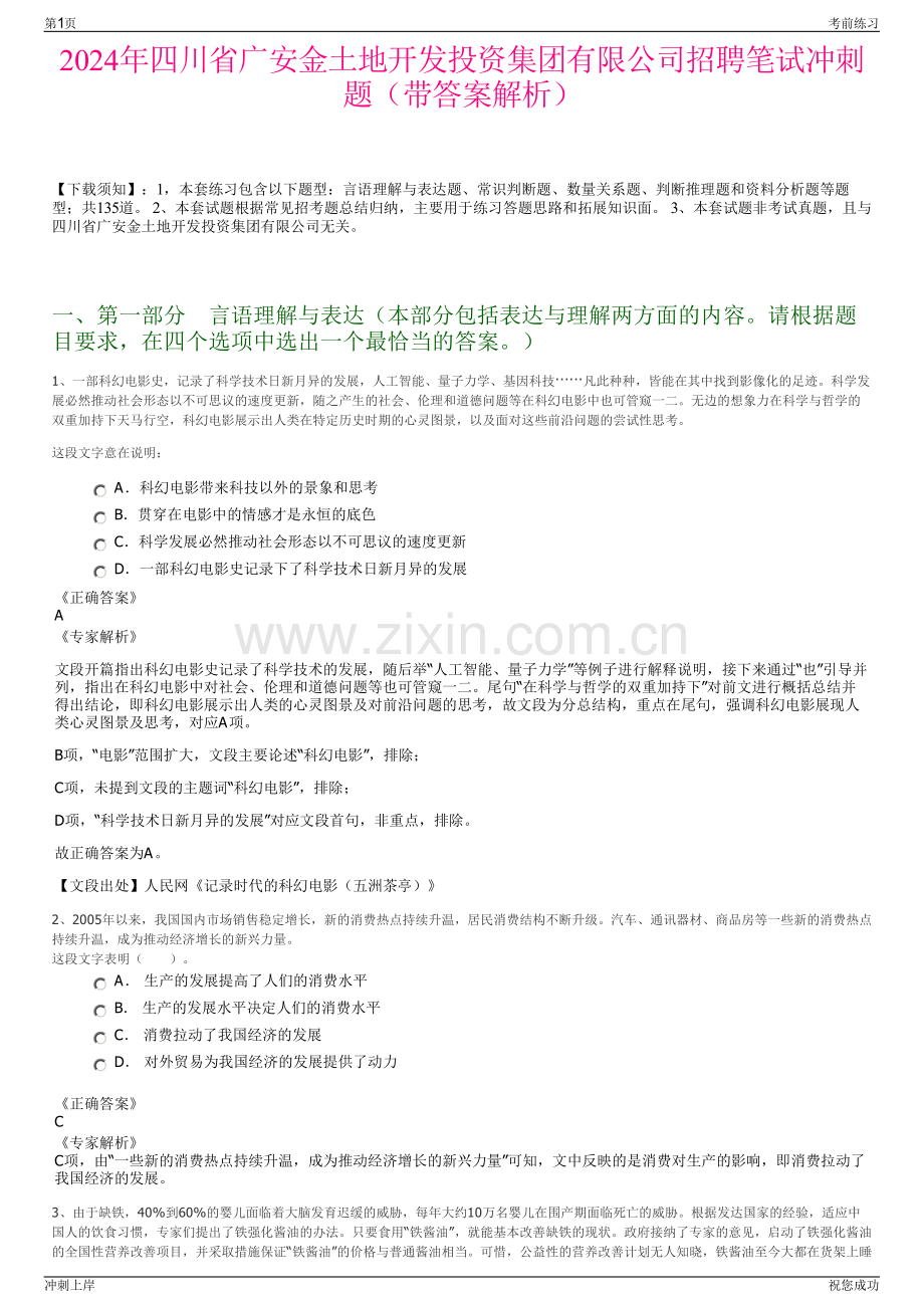 2024年四川省广安金土地开发投资集团有限公司招聘笔试冲刺题（带答案解析）.pdf_第1页