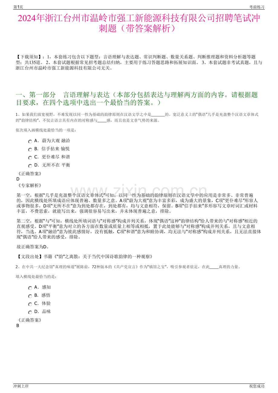 2024年浙江台州市温岭市强工新能源科技有限公司招聘笔试冲刺题（带答案解析）.pdf_第1页