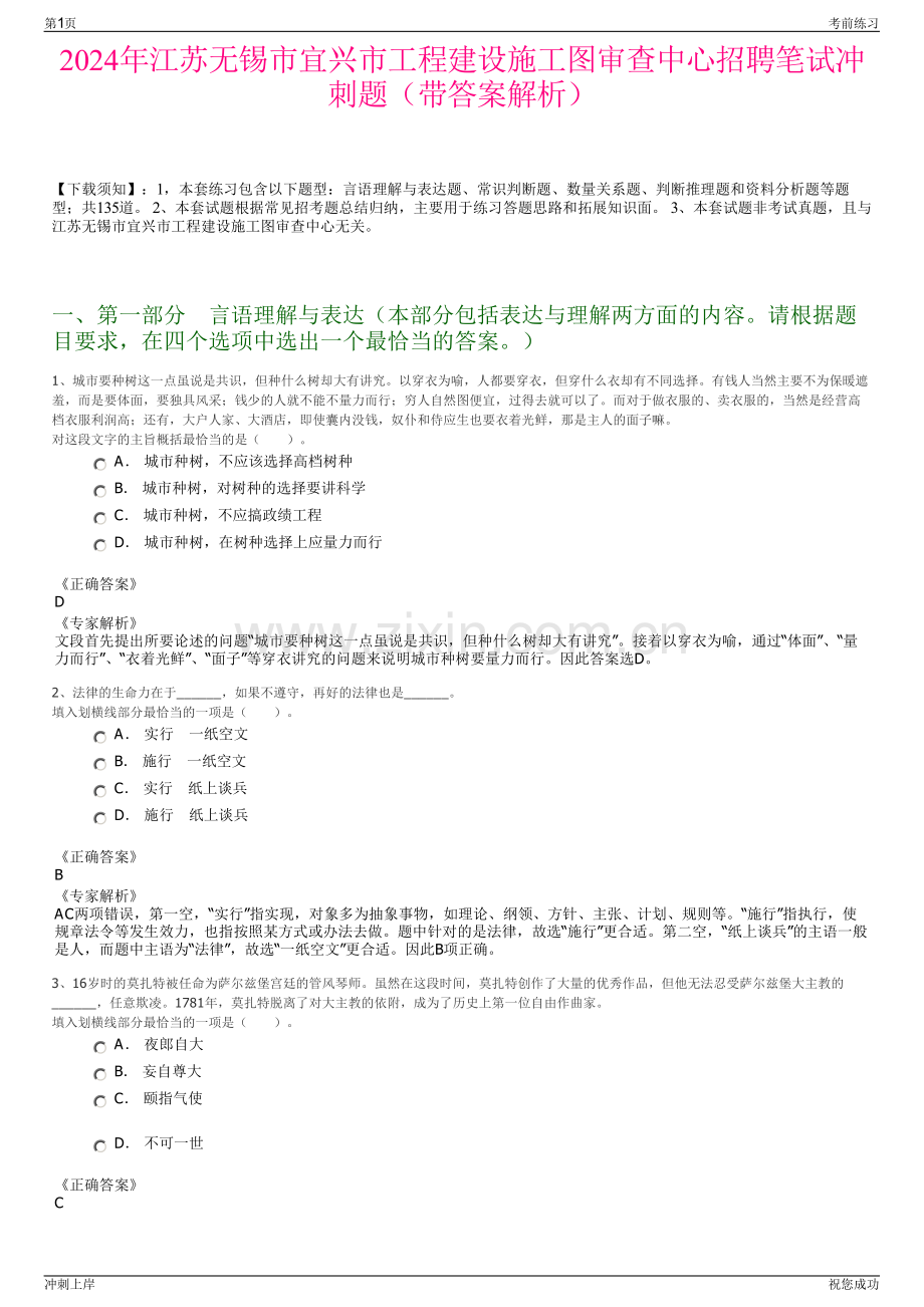 2024年江苏无锡市宜兴市工程建设施工图审查中心招聘笔试冲刺题（带答案解析）.pdf_第1页