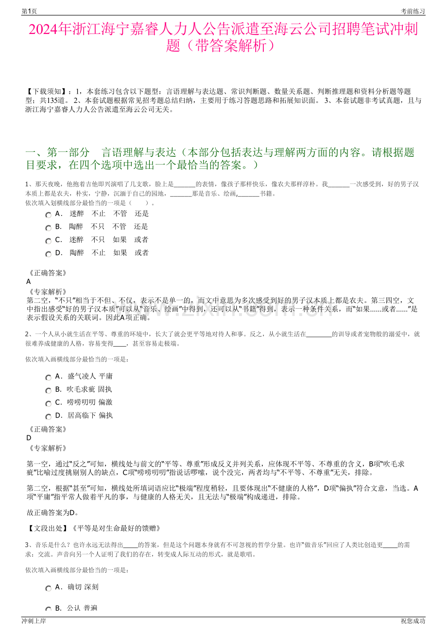 2024年浙江海宁嘉睿人力人公告派遣至海云公司招聘笔试冲刺题（带答案解析）.pdf_第1页