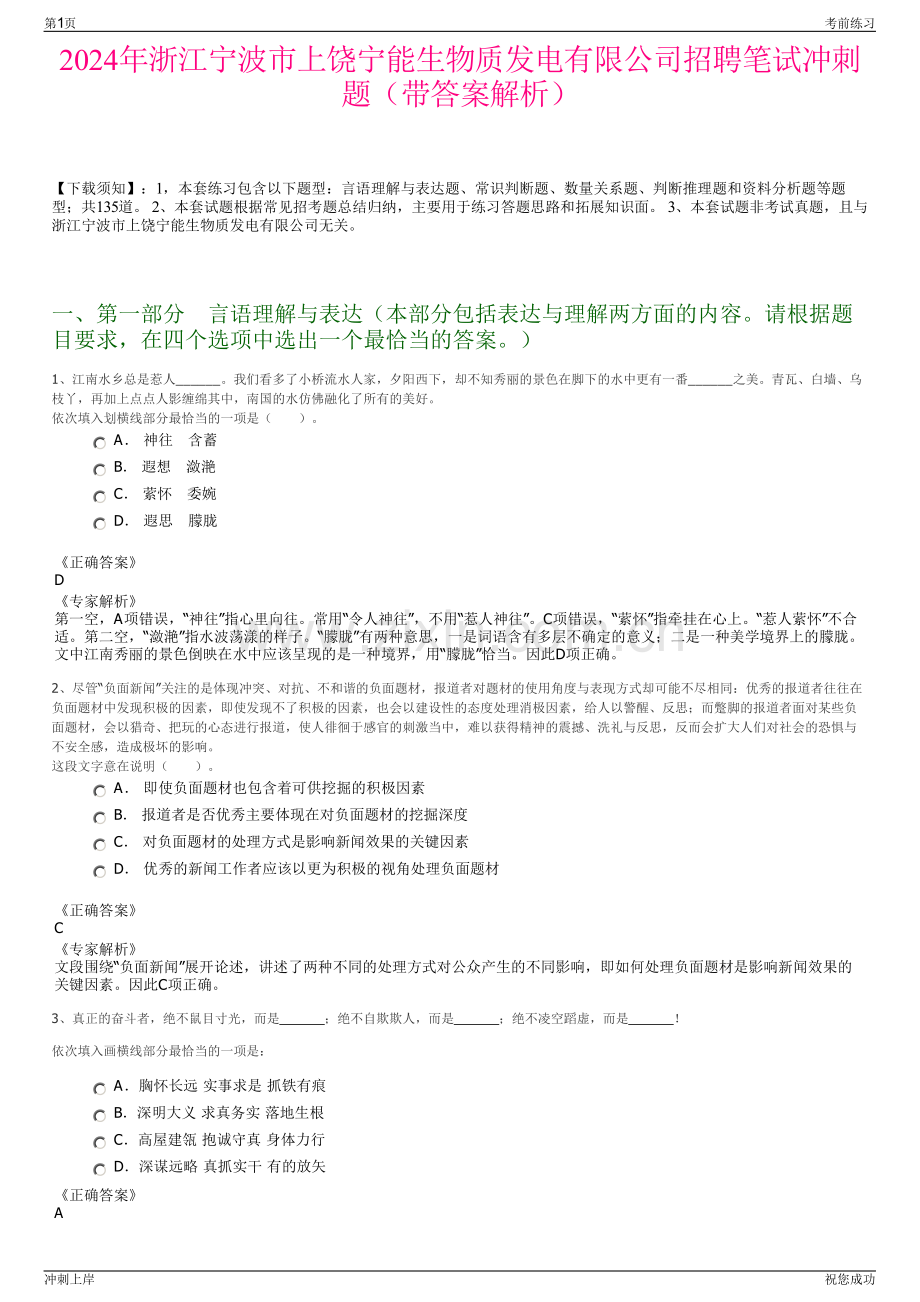 2024年浙江宁波市上饶宁能生物质发电有限公司招聘笔试冲刺题（带答案解析）.pdf_第1页
