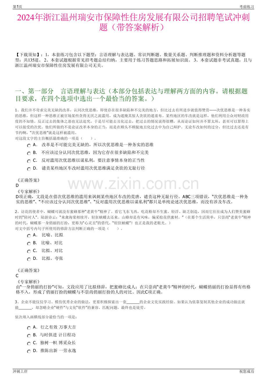 2024年浙江温州瑞安市保障性住房发展有限公司招聘笔试冲刺题（带答案解析）.pdf_第1页