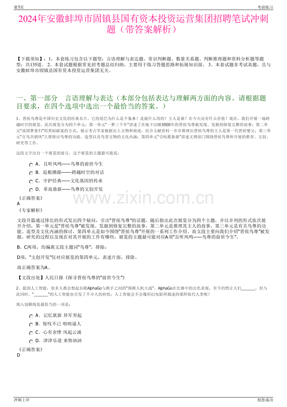 2024年安徽蚌埠市固镇县国有资本投资运营集团招聘笔试冲刺题（带答案解析）.pdf_第1页