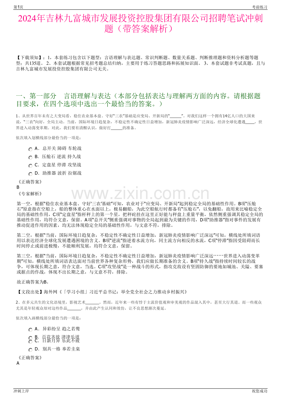 2024年吉林九富城市发展投资控股集团有限公司招聘笔试冲刺题（带答案解析）.pdf_第1页