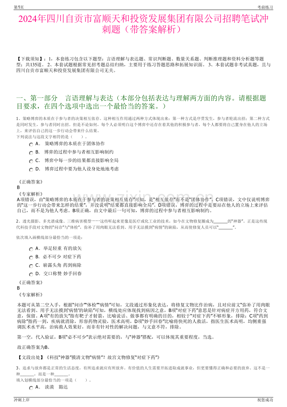 2024年四川自贡市富顺天和投资发展集团有限公司招聘笔试冲刺题（带答案解析）.pdf_第1页