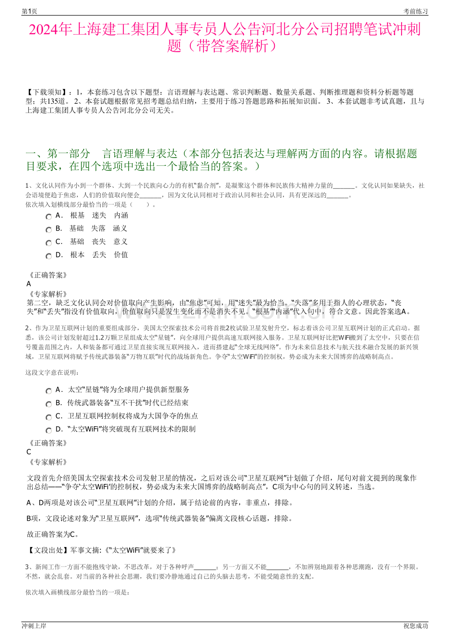 2024年上海建工集团人事专员人公告河北分公司招聘笔试冲刺题（带答案解析）.pdf_第1页