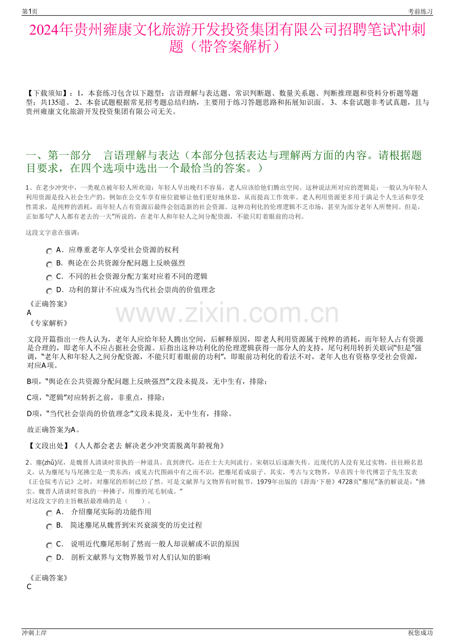 2024年贵州雍康文化旅游开发投资集团有限公司招聘笔试冲刺题（带答案解析）.pdf_第1页