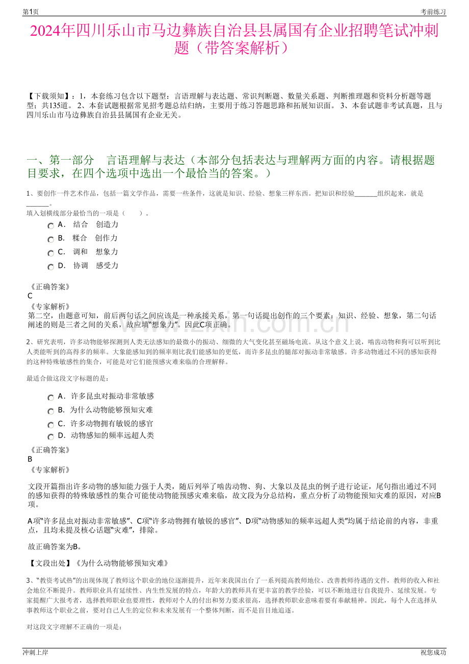 2024年四川乐山市马边彝族自治县县属国有企业招聘笔试冲刺题（带答案解析）.pdf_第1页