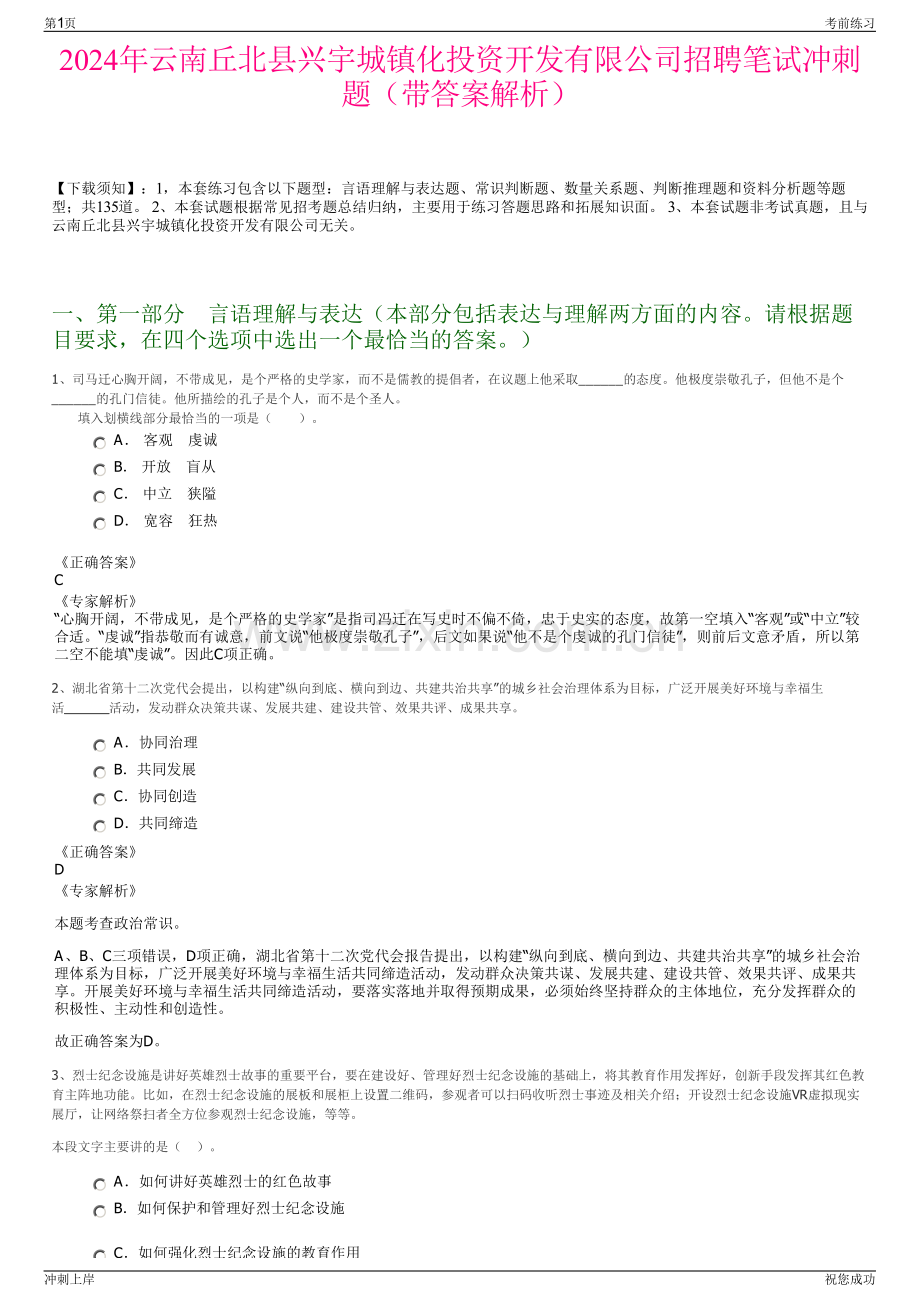 2024年云南丘北县兴宇城镇化投资开发有限公司招聘笔试冲刺题（带答案解析）.pdf_第1页