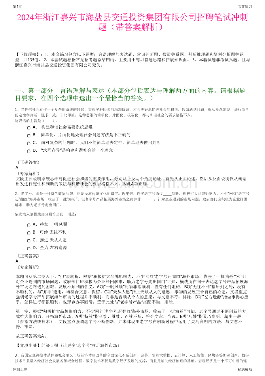 2024年浙江嘉兴市海盐县交通投资集团有限公司招聘笔试冲刺题（带答案解析）.pdf_第1页