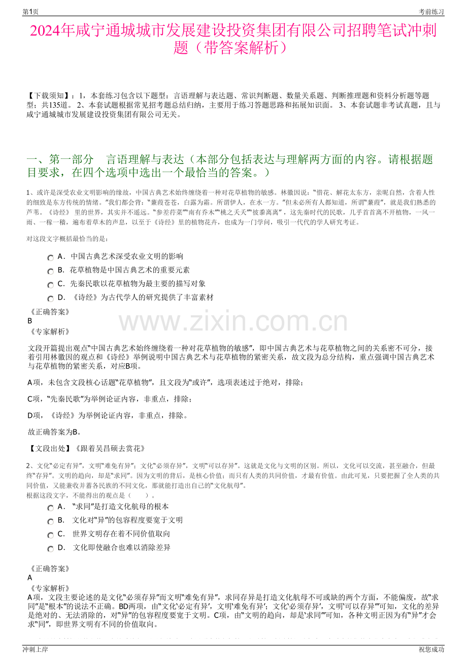 2024年咸宁通城城市发展建设投资集团有限公司招聘笔试冲刺题（带答案解析）.pdf_第1页