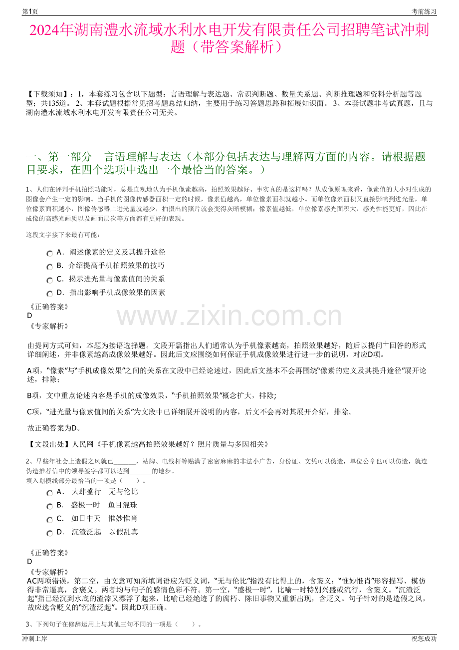 2024年湖南澧水流域水利水电开发有限责任公司招聘笔试冲刺题（带答案解析）.pdf_第1页