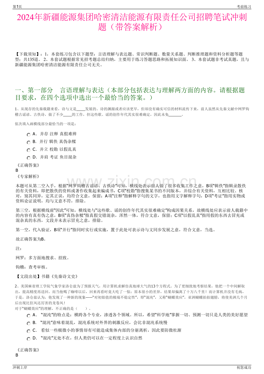 2024年新疆能源集团哈密清洁能源有限责任公司招聘笔试冲刺题（带答案解析）.pdf_第1页