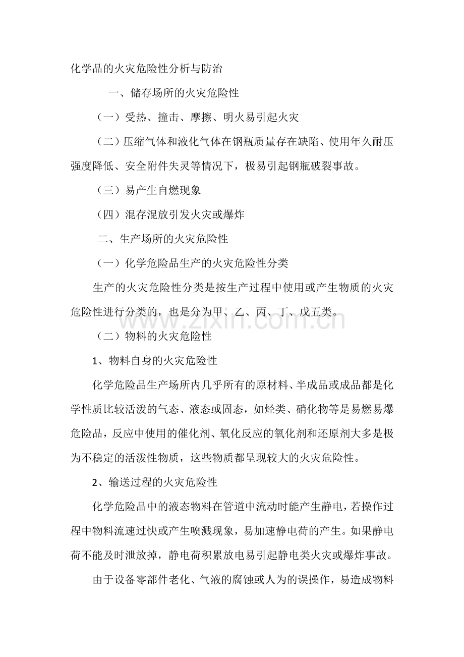 化学品的火灾危险性分析与防治.docx_第1页