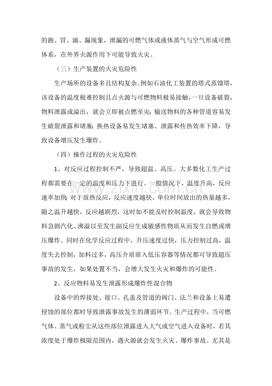 化学品的火灾危险性分析与防治.docx_第2页