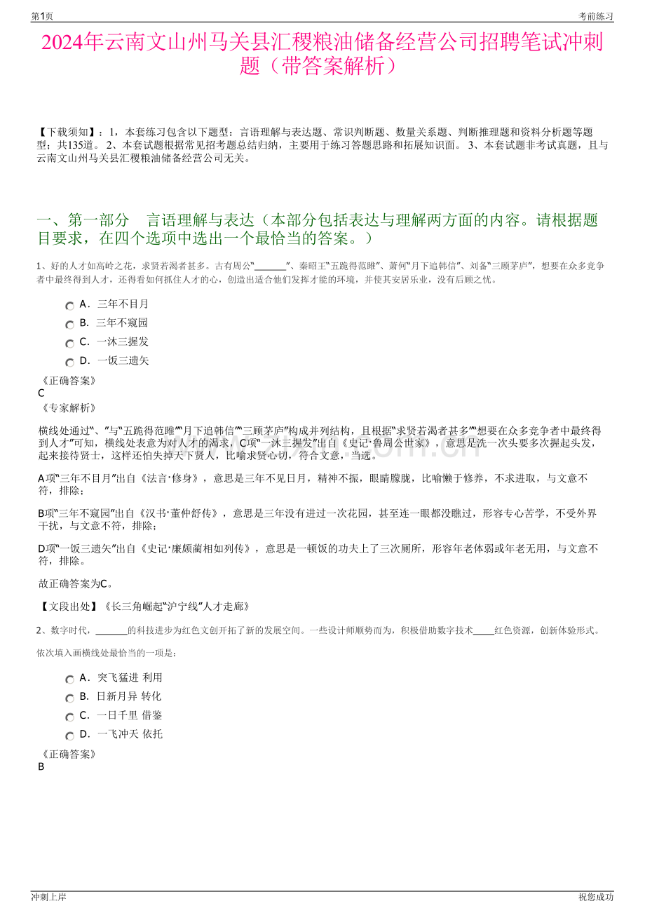 2024年云南文山州马关县汇稷粮油储备经营公司招聘笔试冲刺题（带答案解析）.pdf_第1页