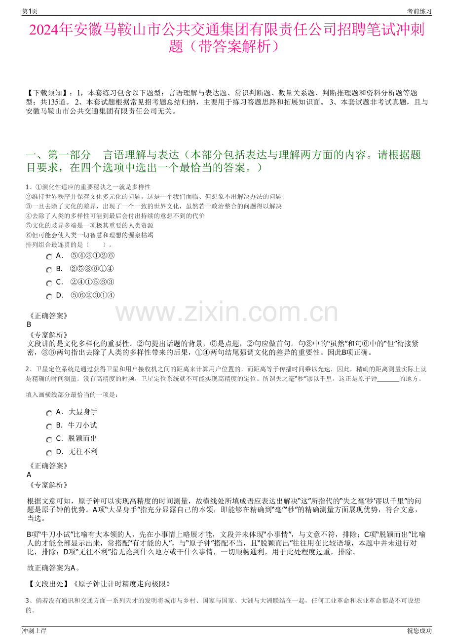 2024年安徽马鞍山市公共交通集团有限责任公司招聘笔试冲刺题（带答案解析）.pdf_第1页