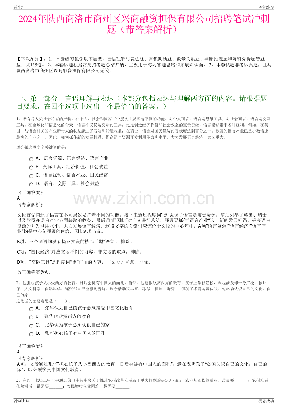 2024年陕西商洛市商州区兴商融资担保有限公司招聘笔试冲刺题（带答案解析）.pdf_第1页