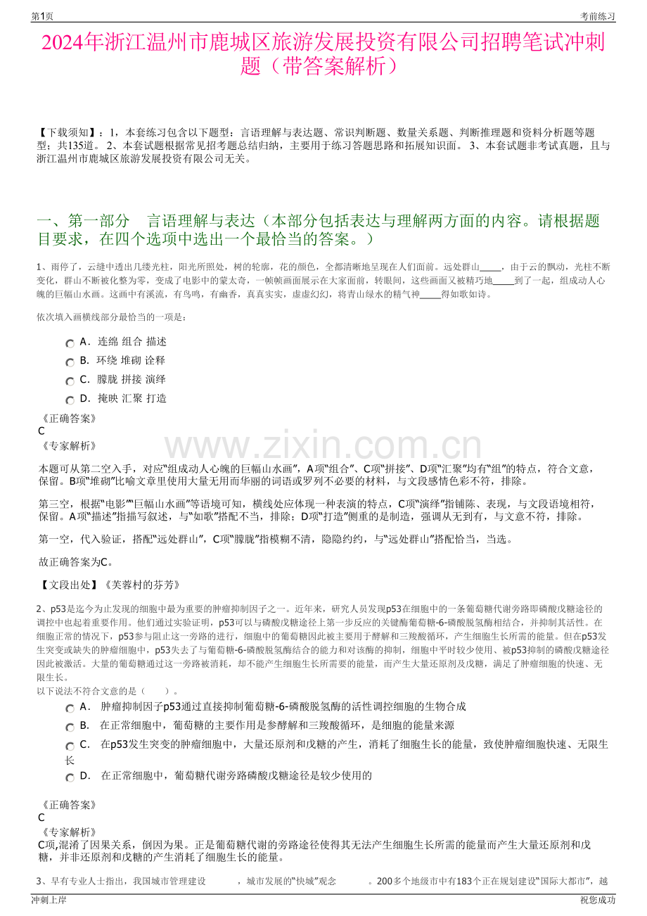 2024年浙江温州市鹿城区旅游发展投资有限公司招聘笔试冲刺题（带答案解析）.pdf_第1页