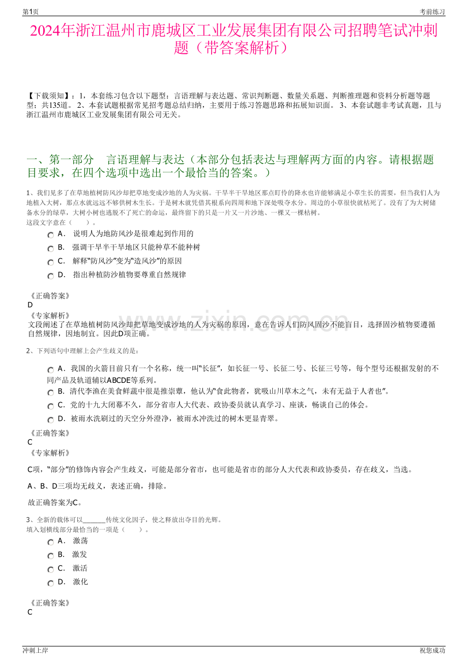 2024年浙江温州市鹿城区工业发展集团有限公司招聘笔试冲刺题（带答案解析）.pdf_第1页