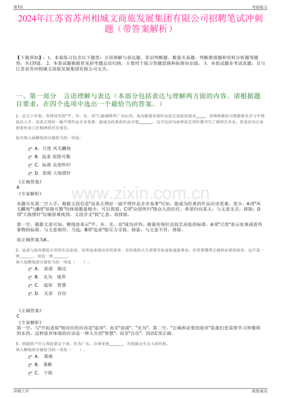 2024年江苏省苏州相城文商旅发展集团有限公司招聘笔试冲刺题（带答案解析）.pdf_第1页