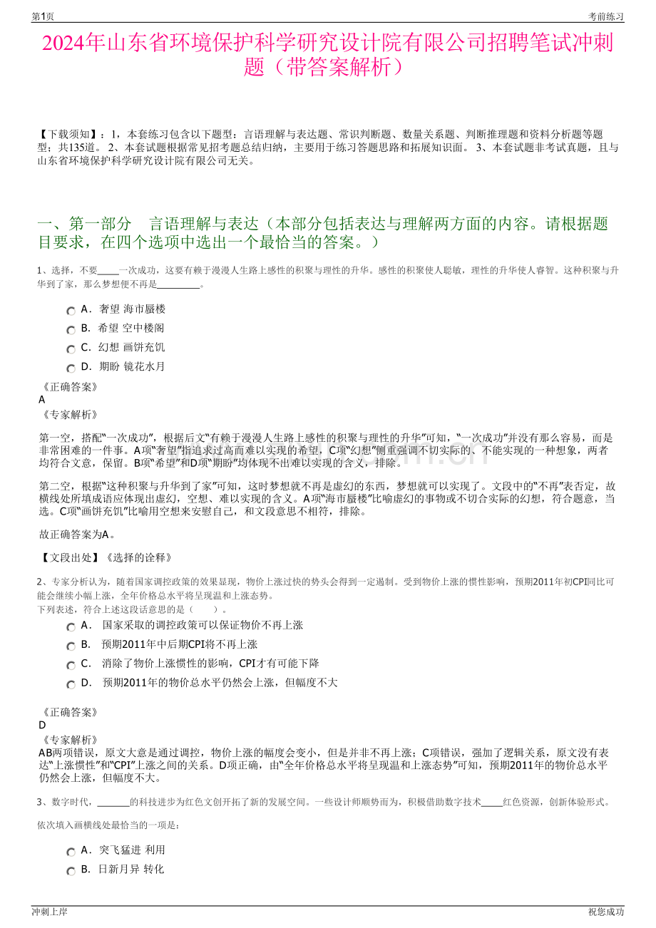 2024年山东省环境保护科学研究设计院有限公司招聘笔试冲刺题（带答案解析）.pdf_第1页