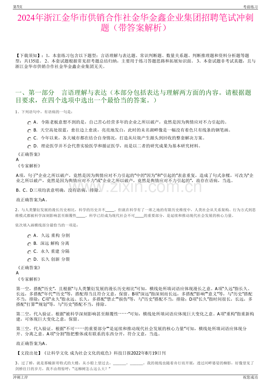 2024年浙江金华市供销合作社金华金鑫企业集团招聘笔试冲刺题（带答案解析）.pdf_第1页
