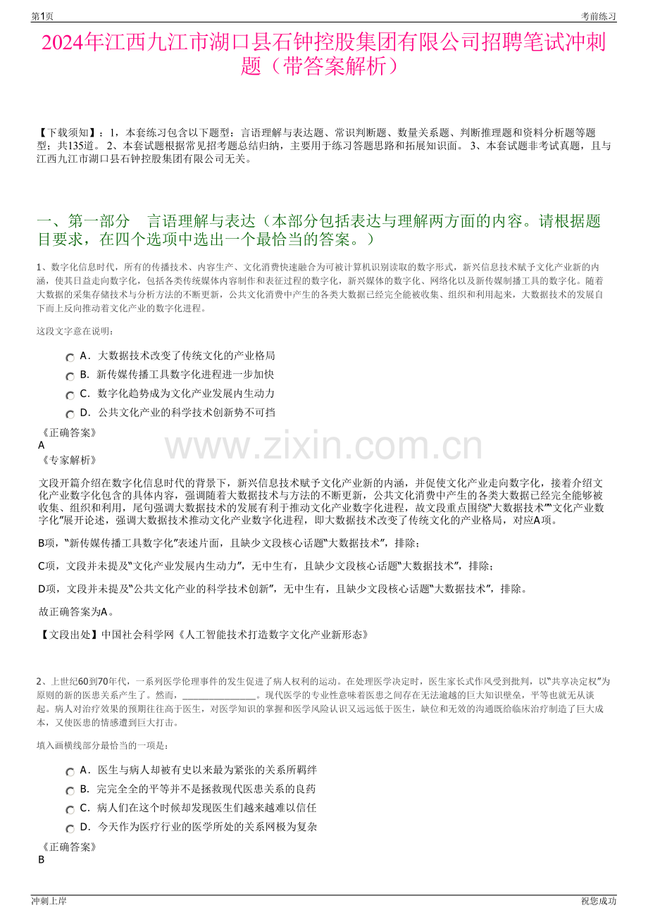 2024年江西九江市湖口县石钟控股集团有限公司招聘笔试冲刺题（带答案解析）.pdf_第1页