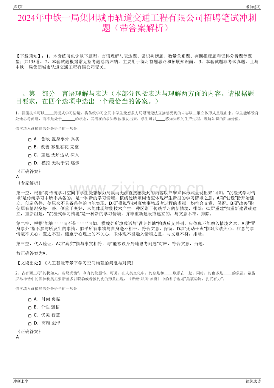 2024年中铁一局集团城市轨道交通工程有限公司招聘笔试冲刺题（带答案解析）.pdf_第1页