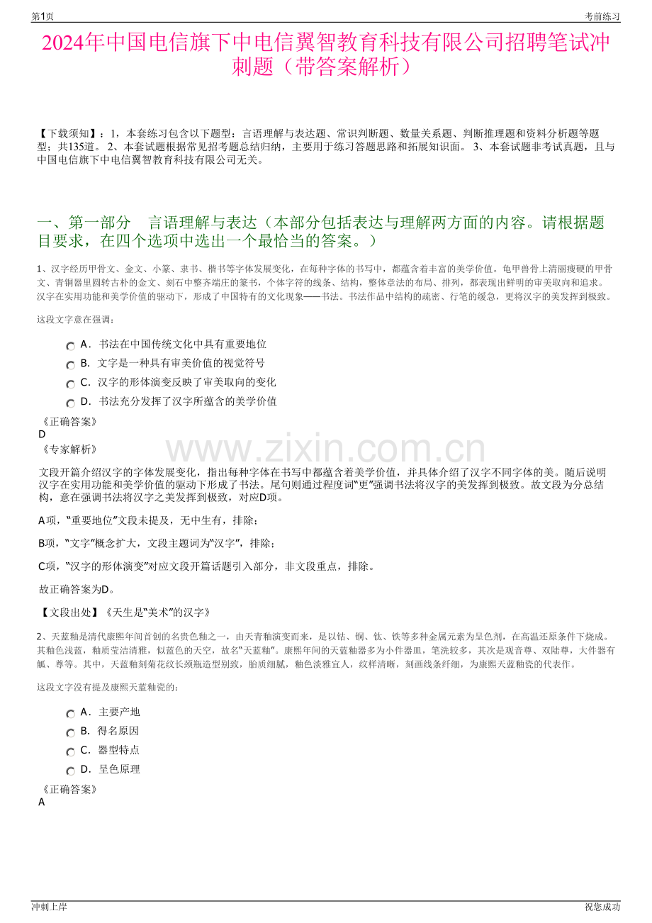 2024年中国电信旗下中电信翼智教育科技有限公司招聘笔试冲刺题（带答案解析）.pdf_第1页