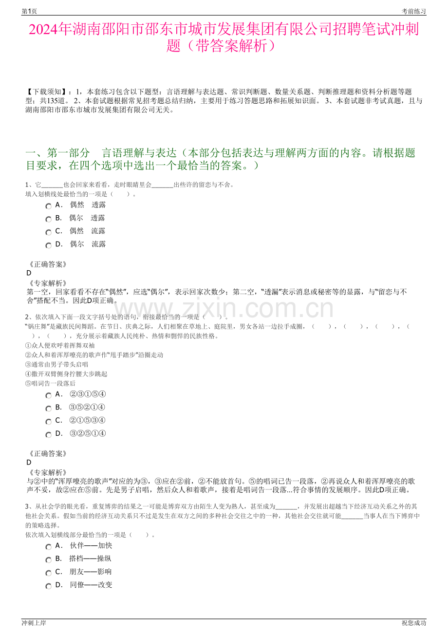 2024年湖南邵阳市邵东市城市发展集团有限公司招聘笔试冲刺题（带答案解析）.pdf_第1页