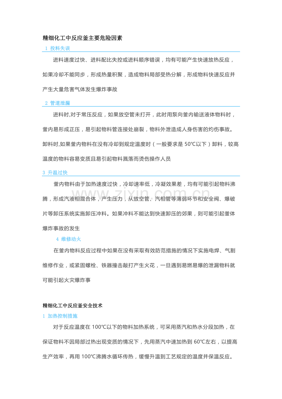 化工行业反应釜危害因素识别及安全对策.docx_第1页