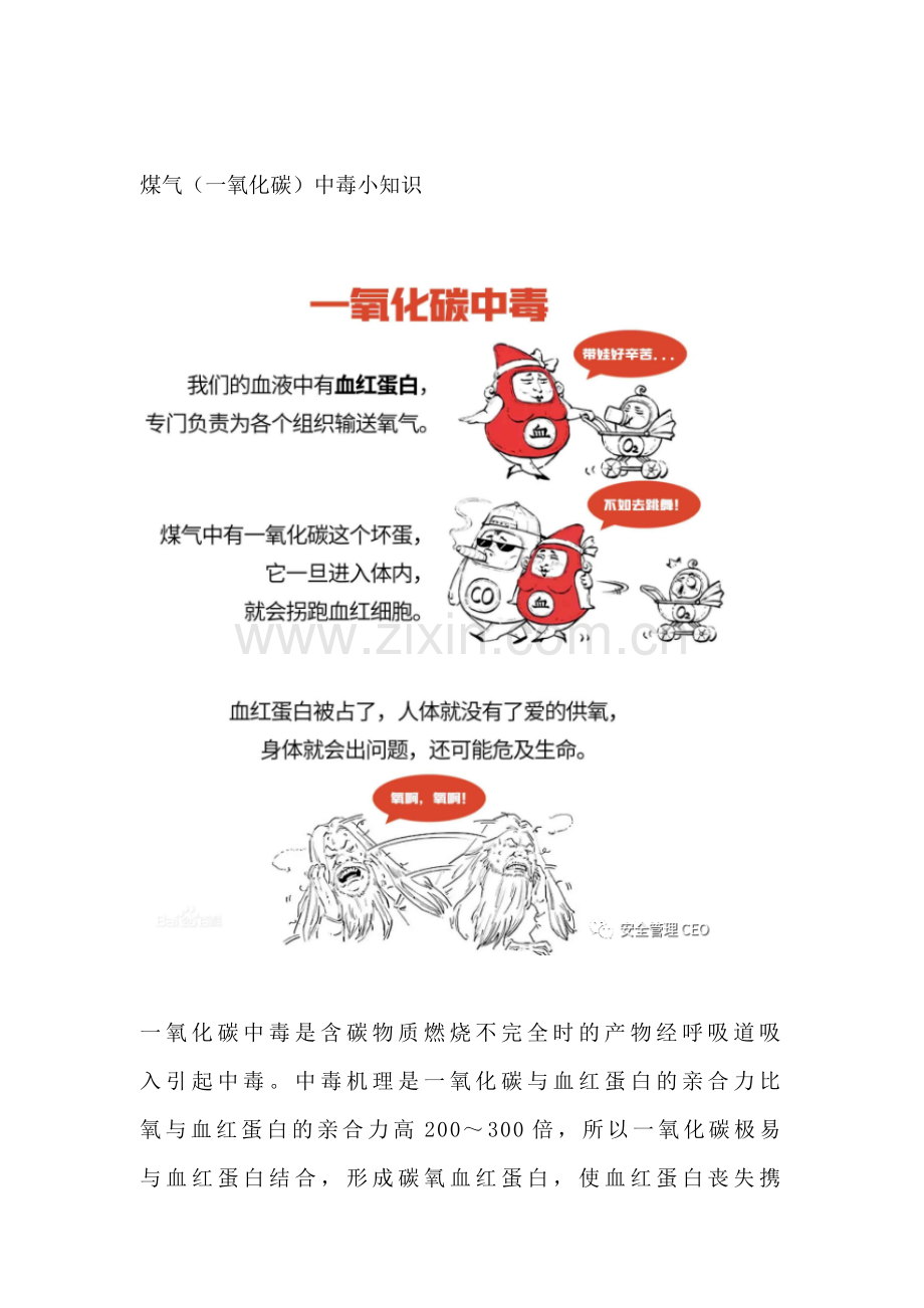 伤亡惨重的煤气中毒事故（附：煤气防护小知识）.docx_第2页