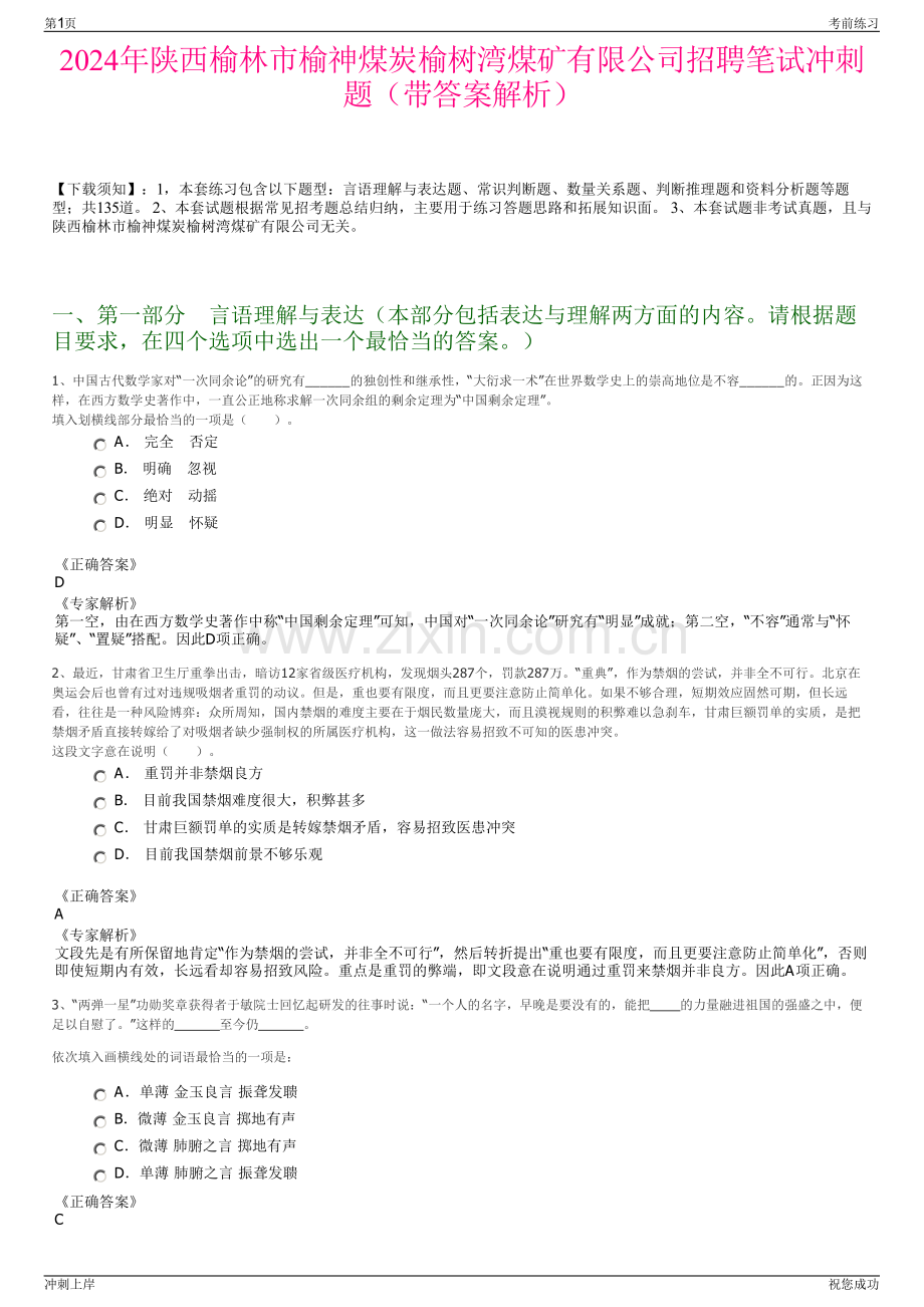2024年陕西榆林市榆神煤炭榆树湾煤矿有限公司招聘笔试冲刺题（带答案解析）.pdf_第1页
