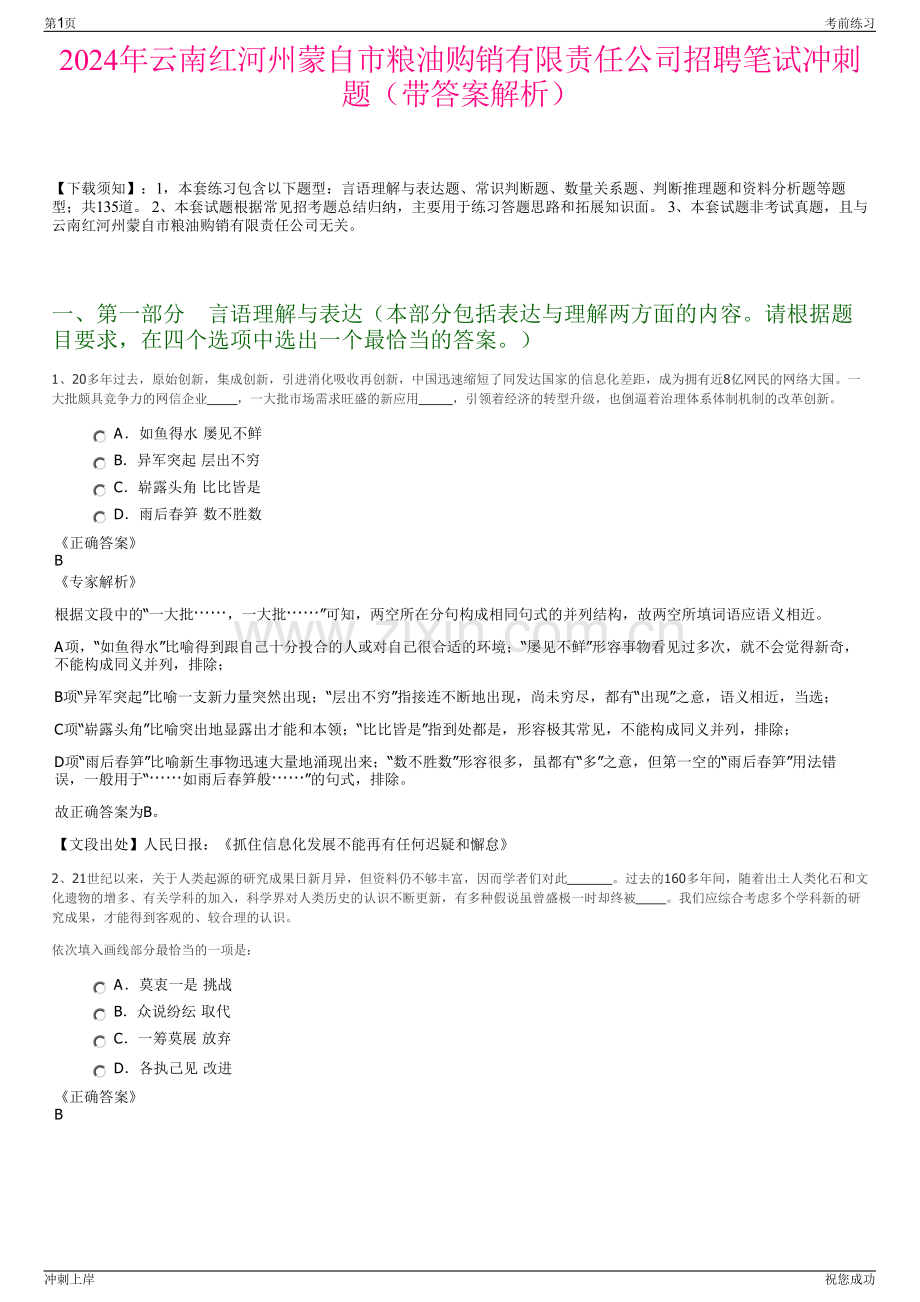 2024年云南红河州蒙自市粮油购销有限责任公司招聘笔试冲刺题（带答案解析）.pdf_第1页