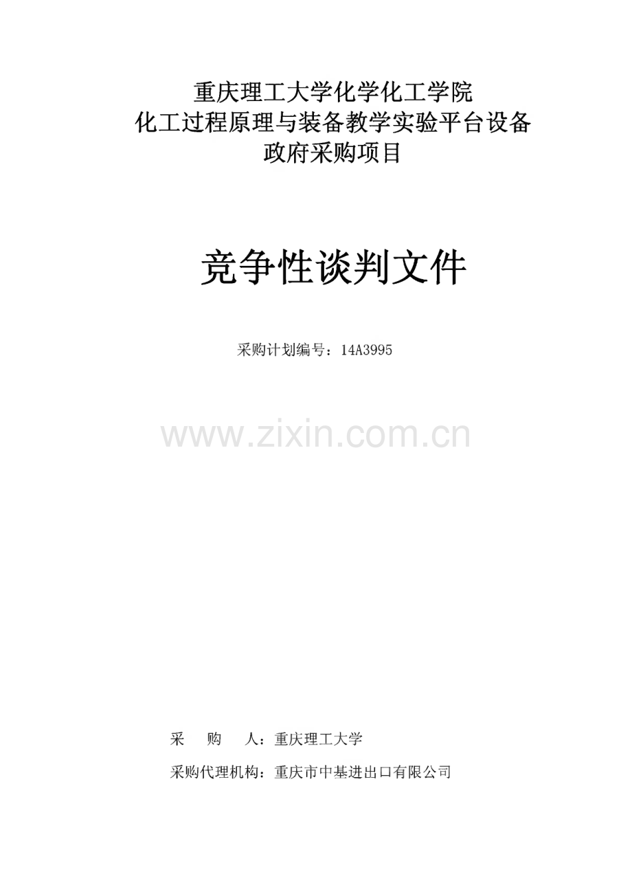 竞争性谈判文件范文-重庆理工大学化学化工学院-化工过程原理与装备教学实验平台设备.pdf_第1页