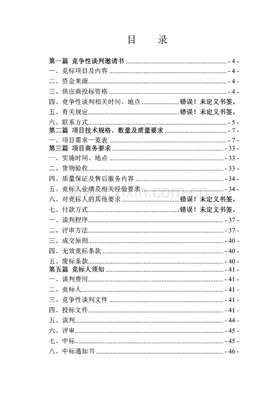 竞争性谈判文件范文-重庆理工大学化学化工学院-化工过程原理与装备教学实验平台设备.pdf_第2页