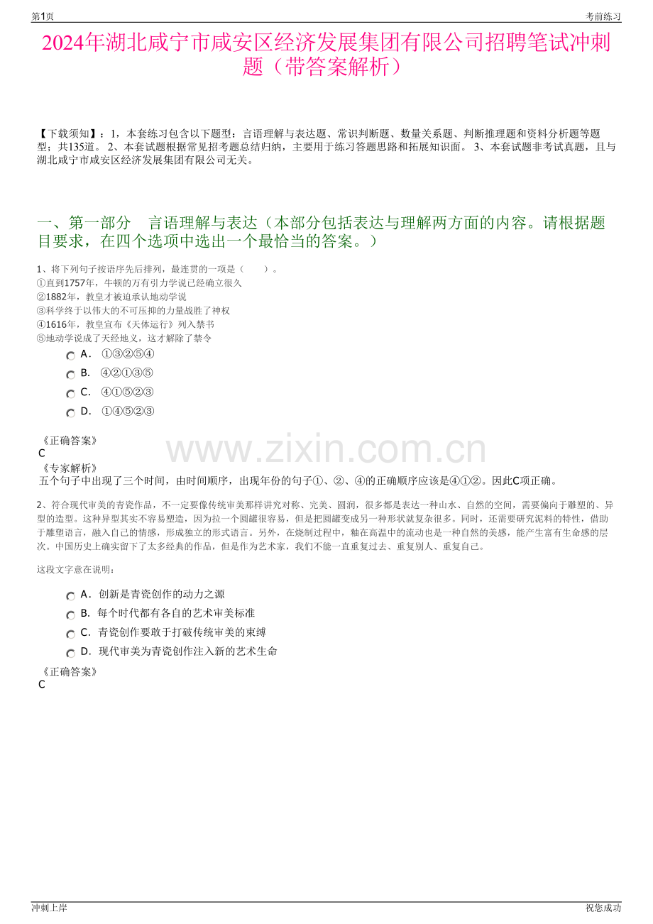 2024年湖北咸宁市咸安区经济发展集团有限公司招聘笔试冲刺题（带答案解析）.pdf_第1页
