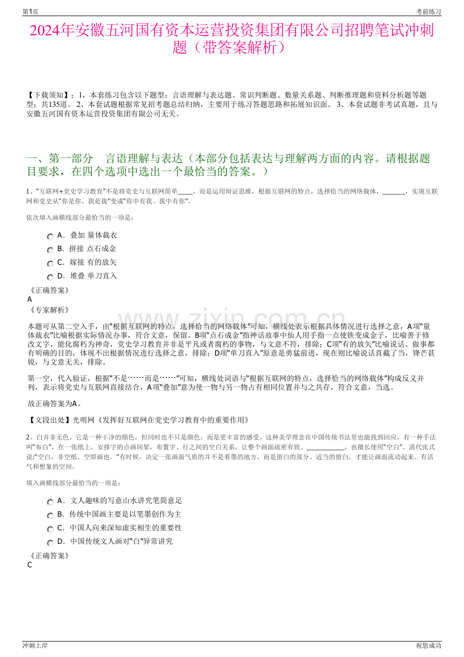2024年安徽五河国有资本运营投资集团有限公司招聘笔试冲刺题（带答案解析）.pdf_第1页